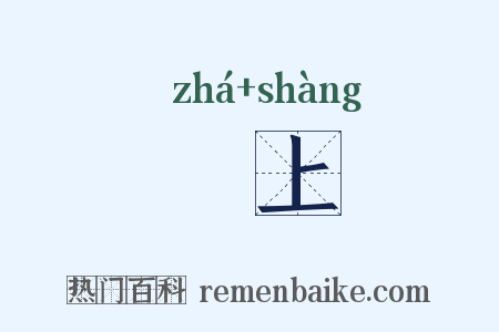 霅上是什么意思的图片